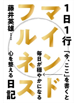 cover image of 1日1行マインドフルネス日記